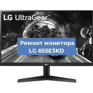 Замена шлейфа на мониторе LG 65SE3KD в Краснодаре